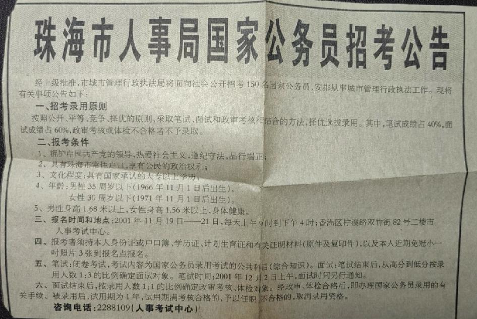 翻到了一张2001年的公务员招考公告在爸妈书柜里找到的，原来那时候是登报的，