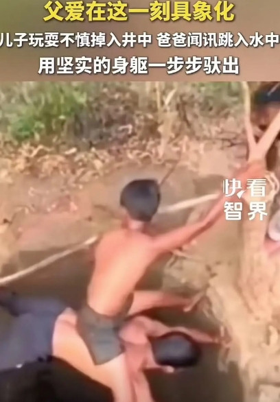 父爱在这一刻具象化了！儿子玩耍时不慎掉入井中，爸爸看到后直接跳入水中抱起儿子，