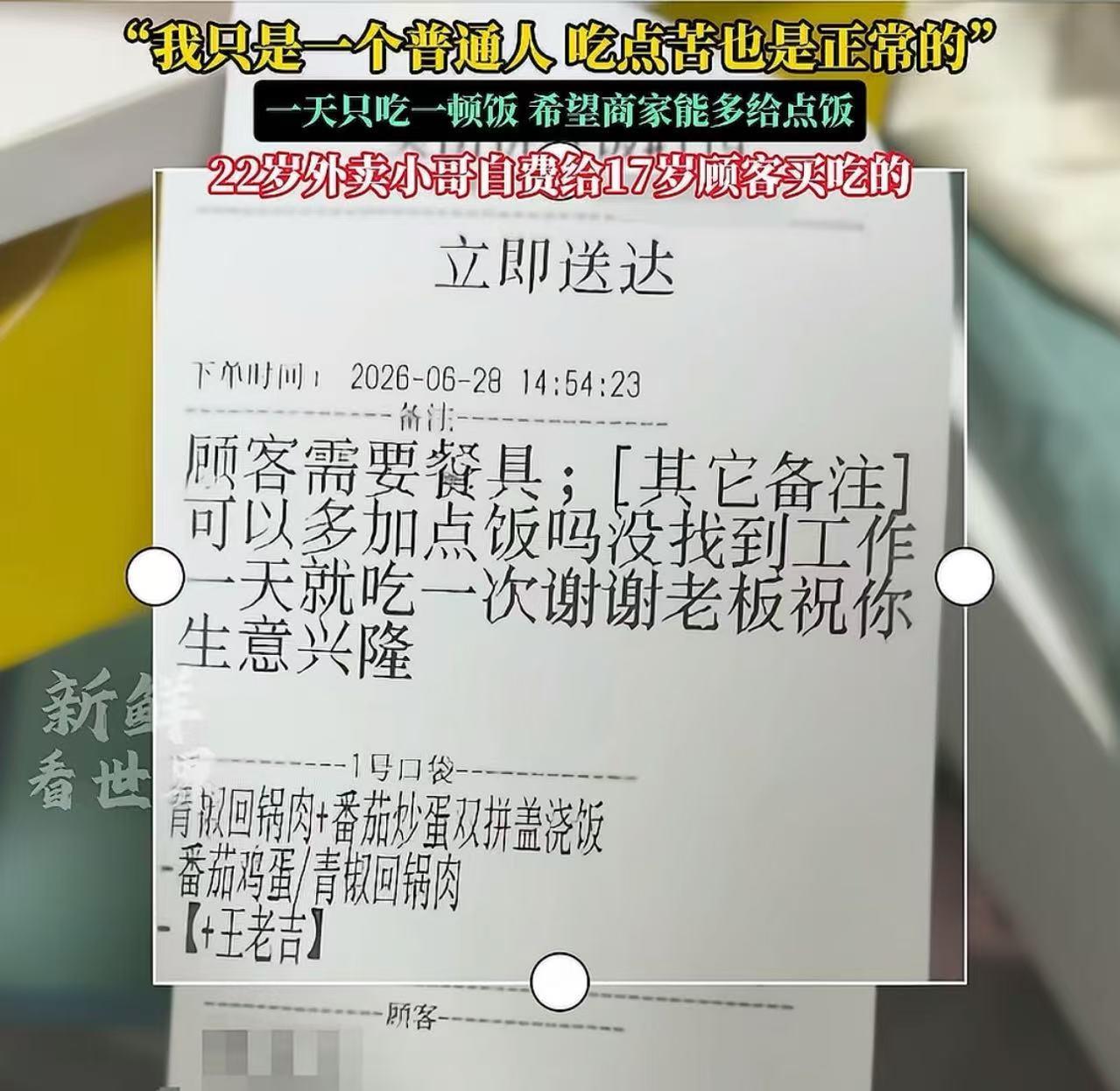 这事情，看的我鼻子发酸！四川，17岁女生点拼好饭，备注“老板你好，我没找到工作，