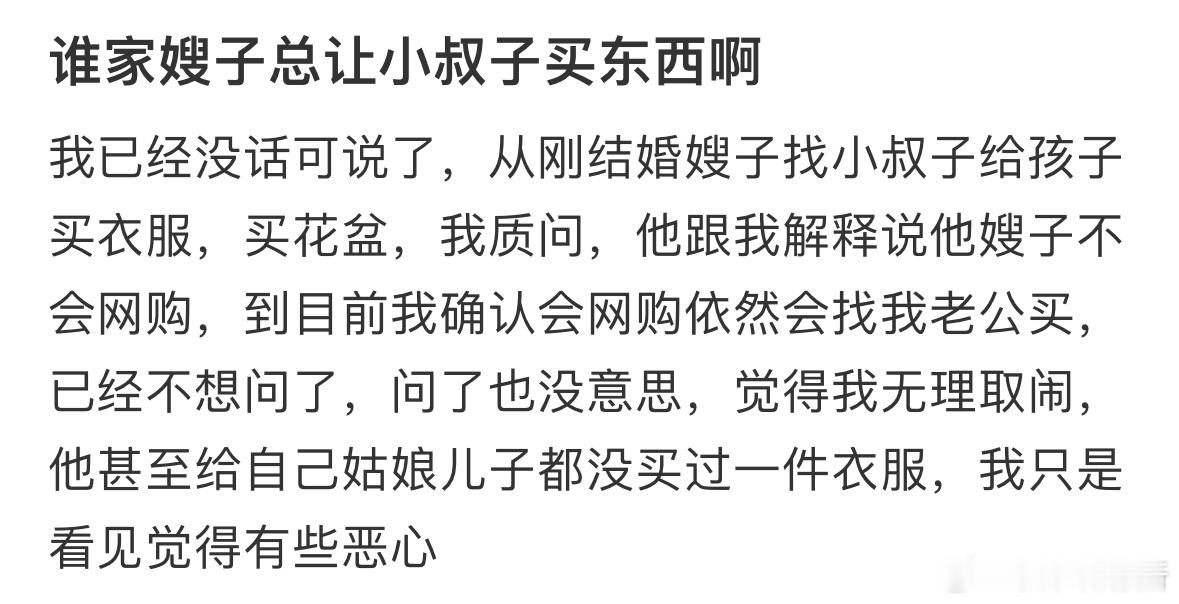 谁家嫂子总让小叔子买东西啊​​​