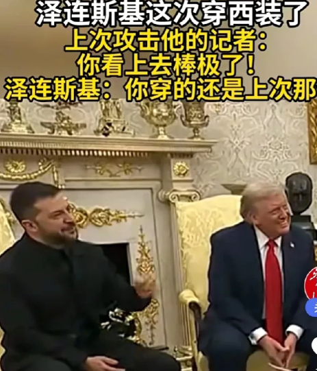 泽连斯基为什么穿上西服了？这次白宫之行充满了欢声笑语…泽连斯基再访白宫，相比