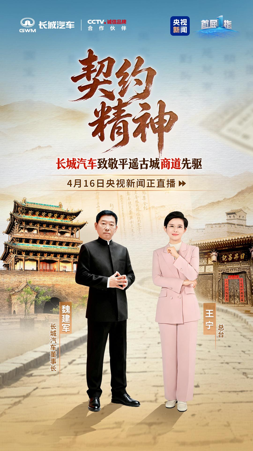 央视《首屈一指》直播中，长城汽车借商道对话，将这份千年信义融入自身发展实践。平