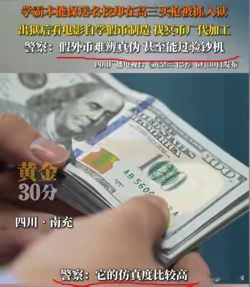造假钞被抓，四川南充“3·16特大伪造货币案”竟然是一学霸！四川南充“3·16