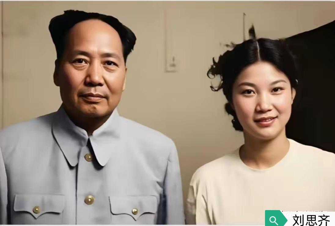 那时，儿子毛岸英在抗美援朝战场牺牲以后，毛主席就认儿媳刘思齐为自己的亲女儿。几年