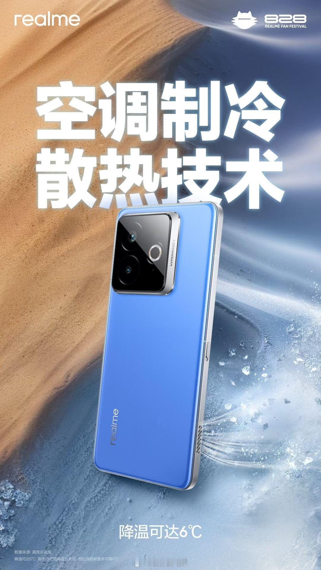 真我7周年首发两大黑科技：行业首创空调制冷散热技术：一键让手机至高降温6℃770