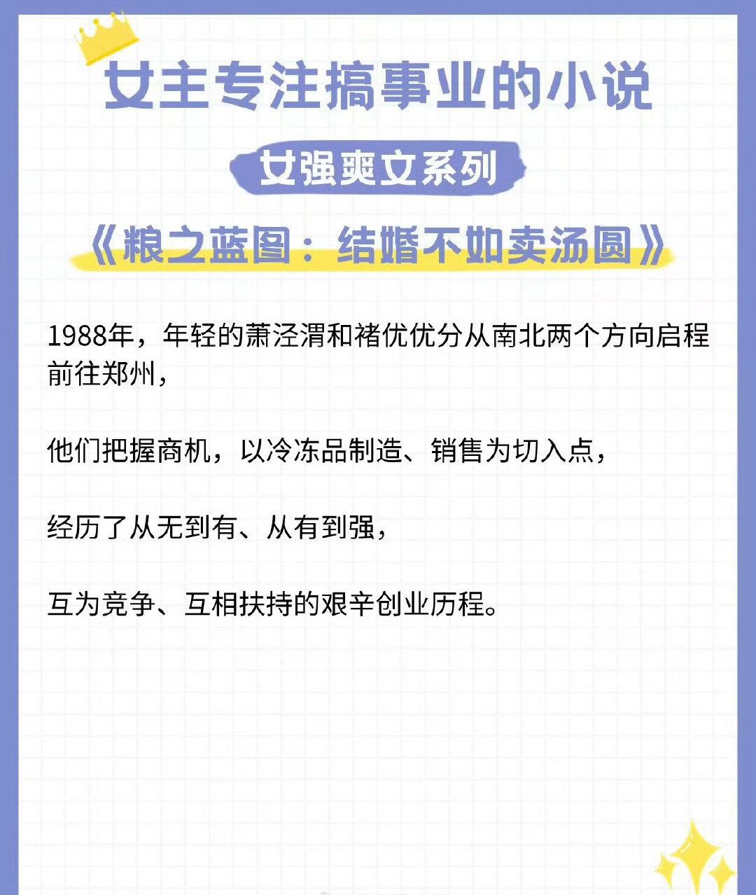 【女强爽文】这一世，谁也阻止不了她搞事业！  📘《粮之蓝图：结婚不如...