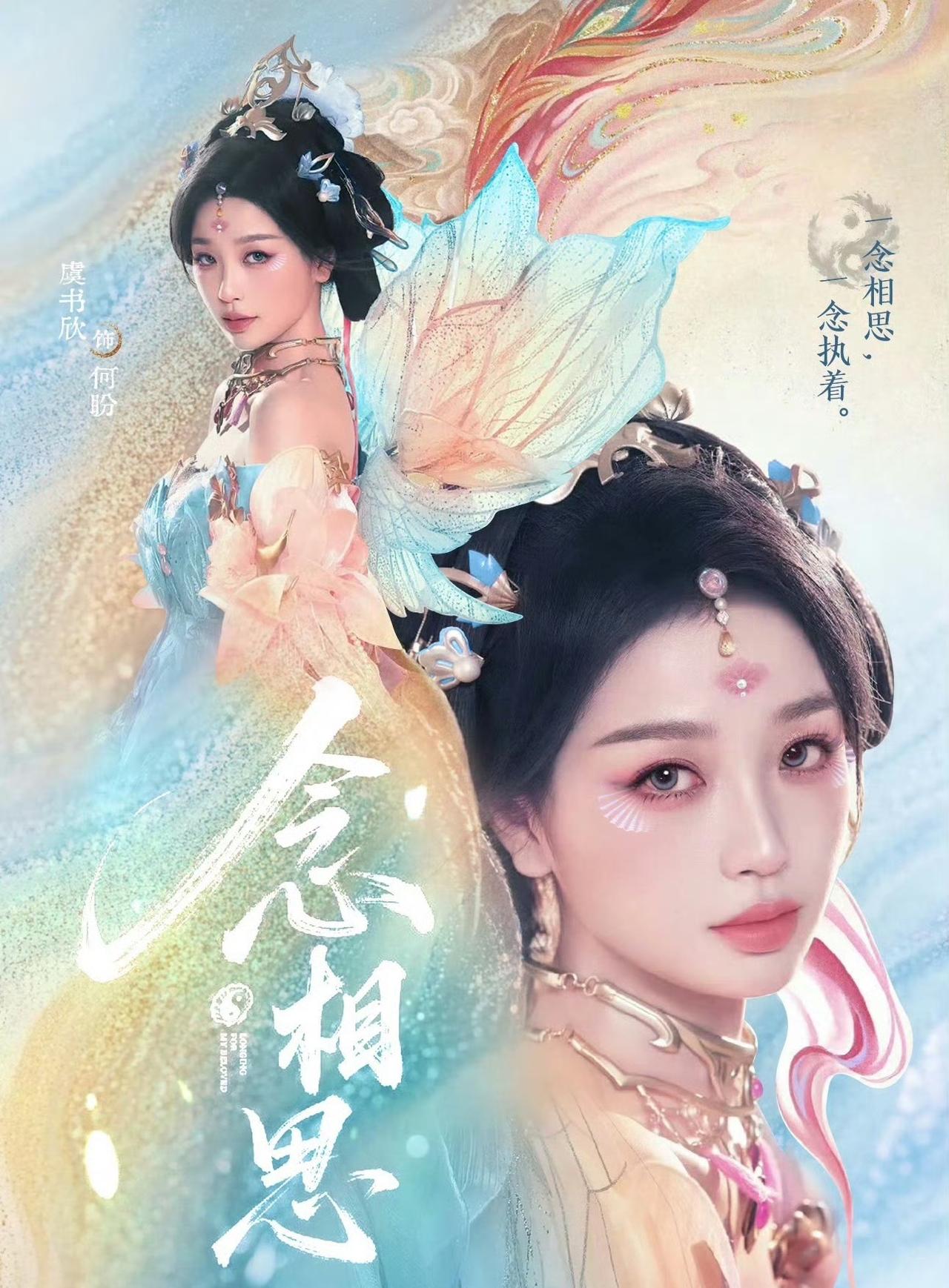 S+级古装仙侠剧《念相思》（原名《神仙肉》即将开拍，男女主最终敲定，是你期待的吗