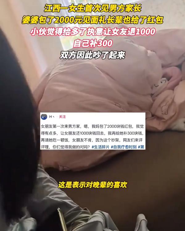 江西，一男生第一次带女朋友回家，长辈们自然准备了不少红包，其中男生妈妈给了200