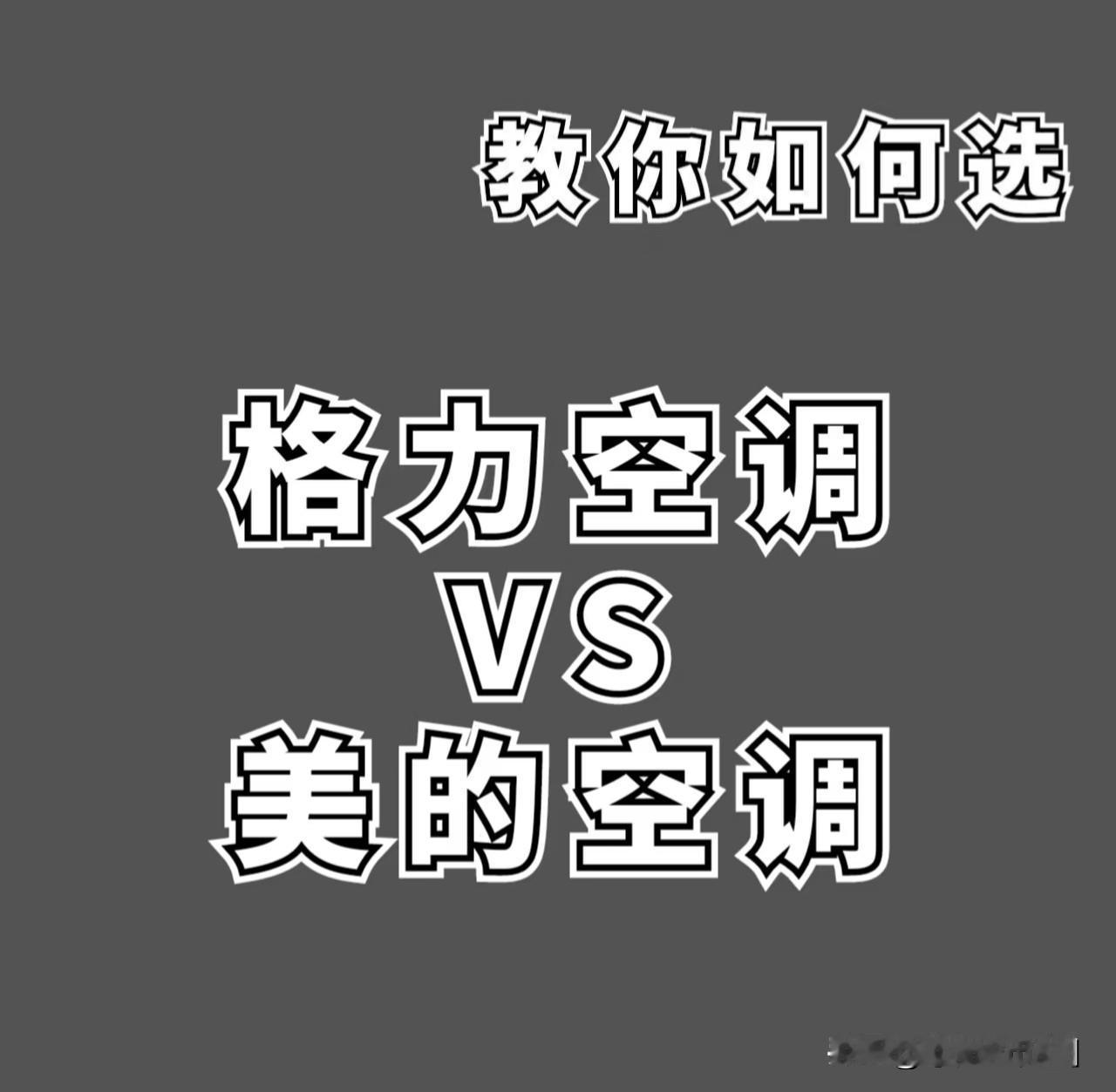 买空调到底选格力还是美的?如果你追求极致的耐用性、稳定的制冷热性能，并且预算充