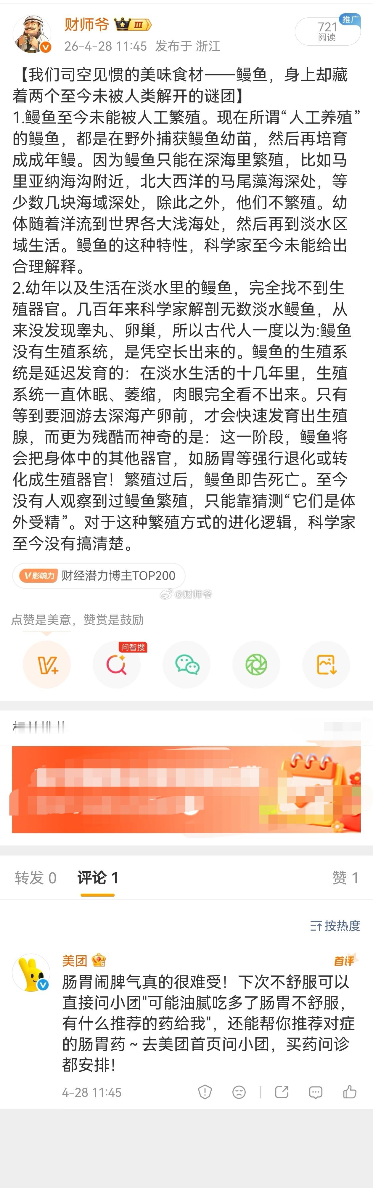 我发了一条关于【鳗鱼未解之谜】的微博，然后美团留下了它的一个评论……
