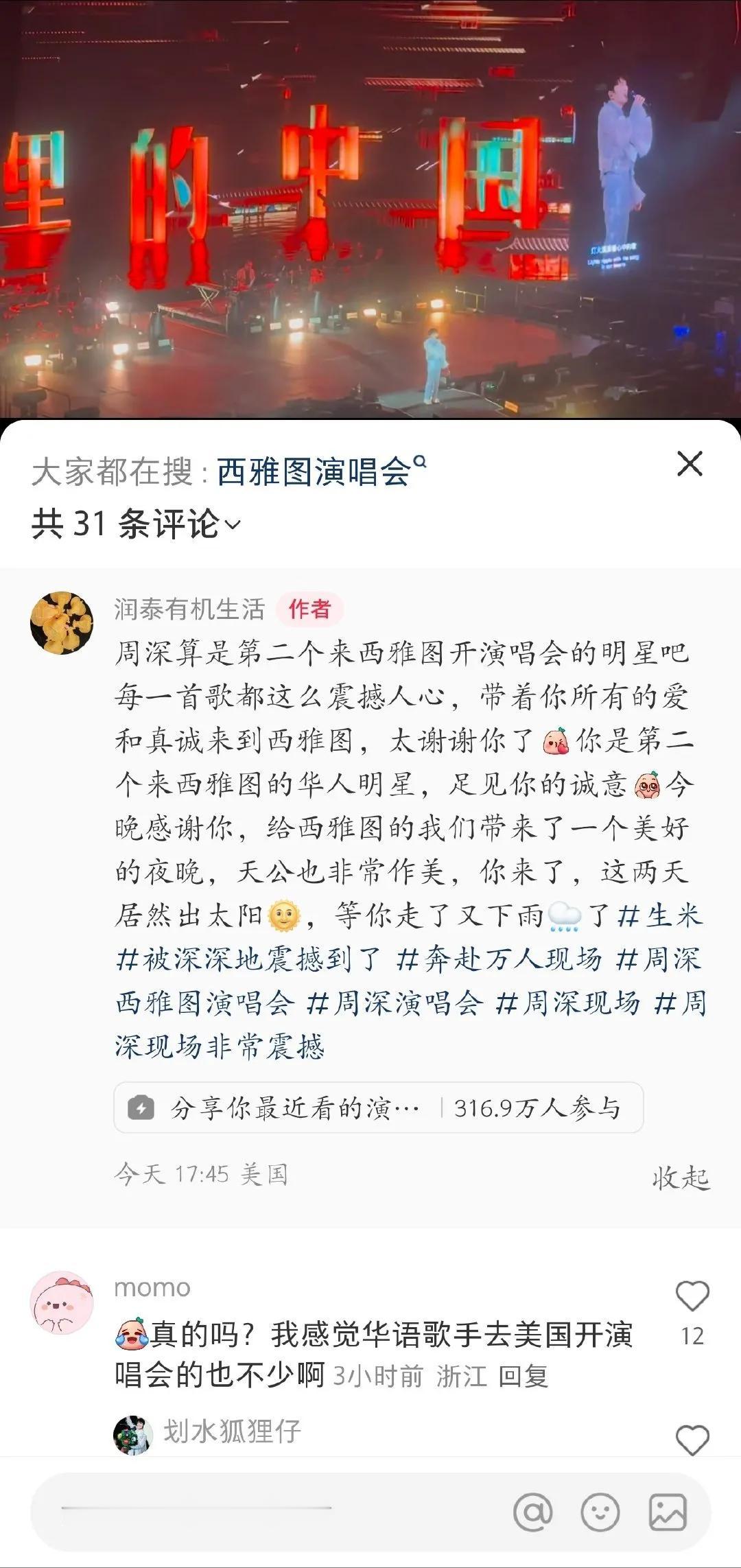 看到说周深西雅图是第二个华人的演唱会没考证但很震撼很多温哥华的包车去真