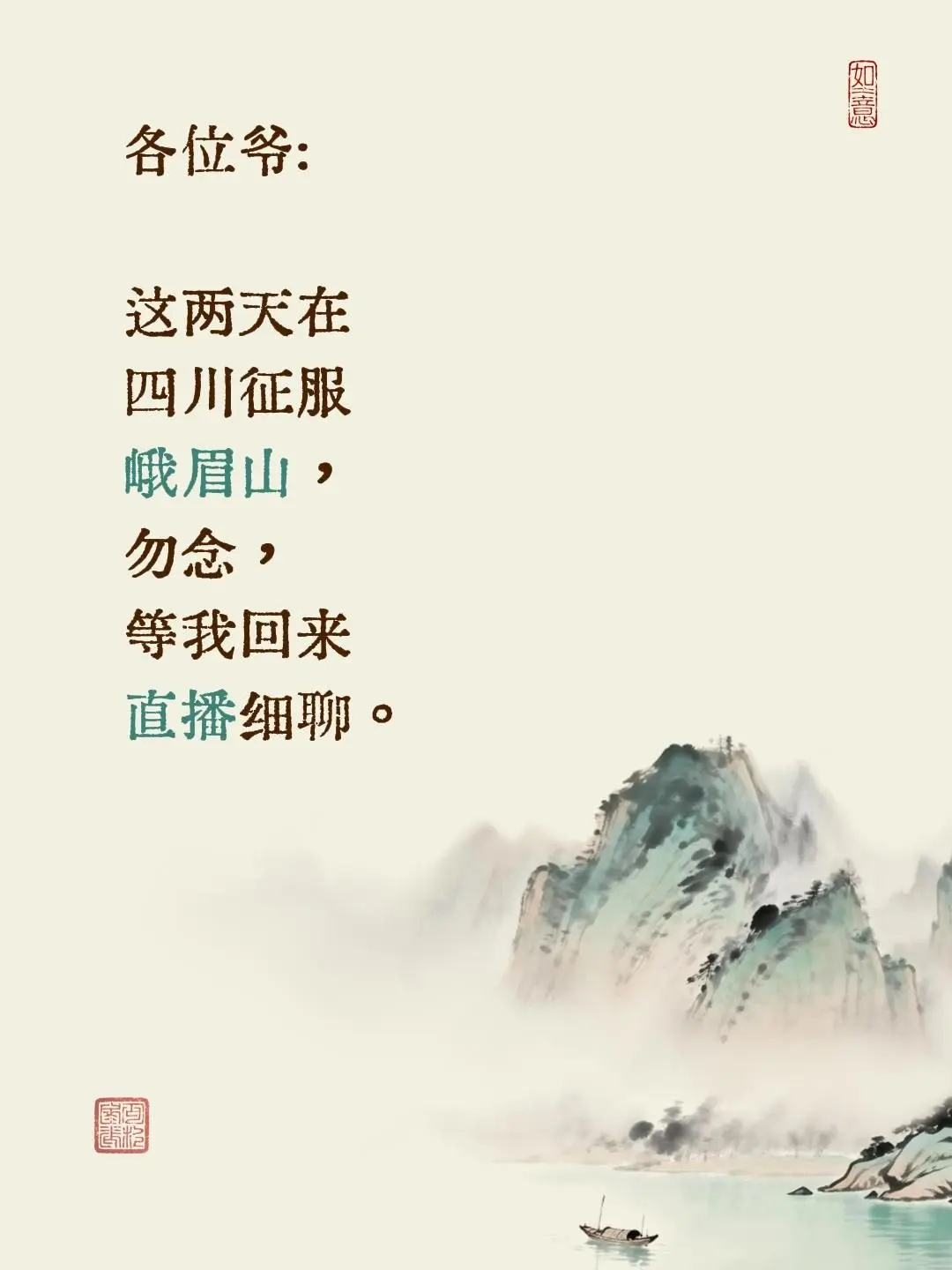 各位爷: 这两天在四川征服峨眉山，勿念，等我回来直播细聊。