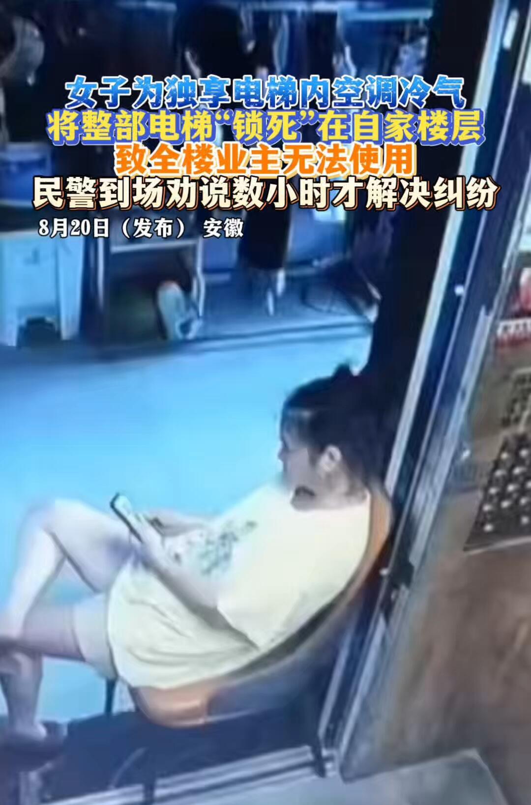 大热天为了省点电费，竟然把整栋楼的电梯变成自己的“私人空调房”？说实话，看到安徽