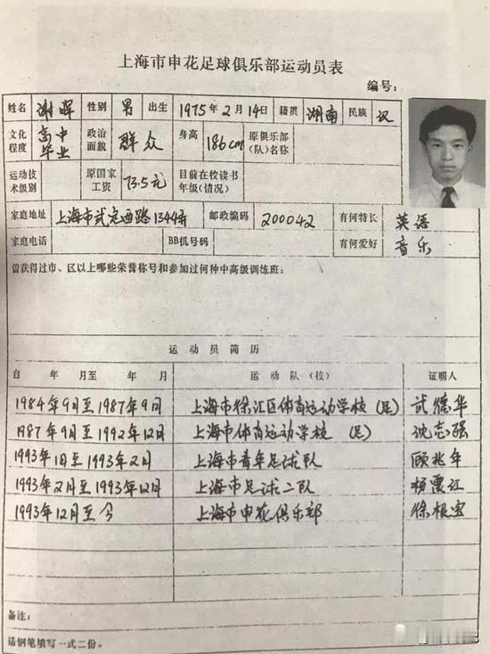 一张上海申花队的球员登记表。从网上无意中看到申花前锋谢晖的旧表格。思绪瞬间又回到