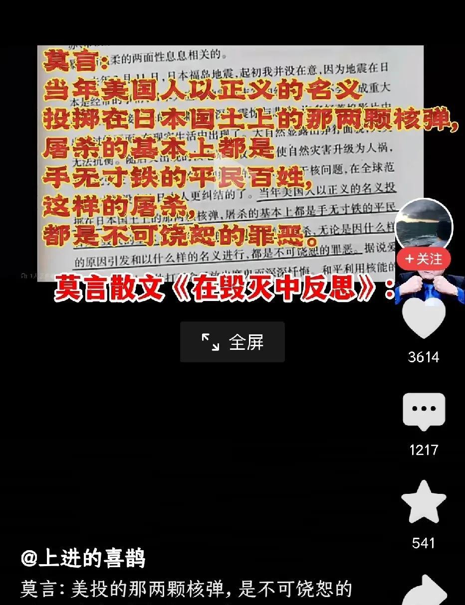 莫言在自己的散文《在毁灭中反思》一文中写道：当年美国人以正义的名义，投掷在日本国