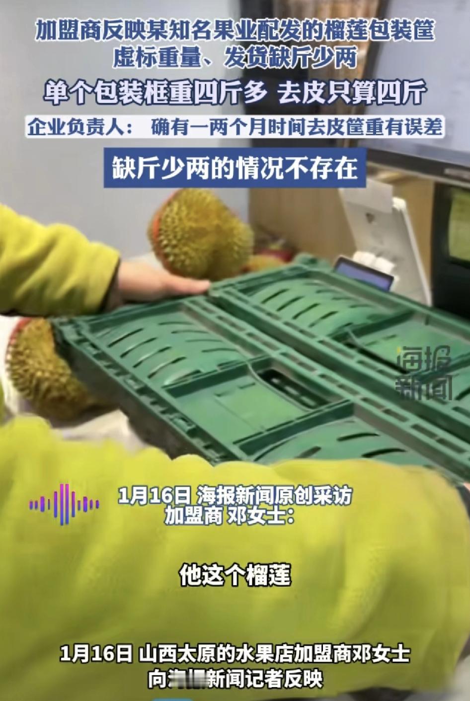 山西太原一水果店称，他们加盟的某果业配送企业存在着缺斤少两的状况，榴莲都是用框子