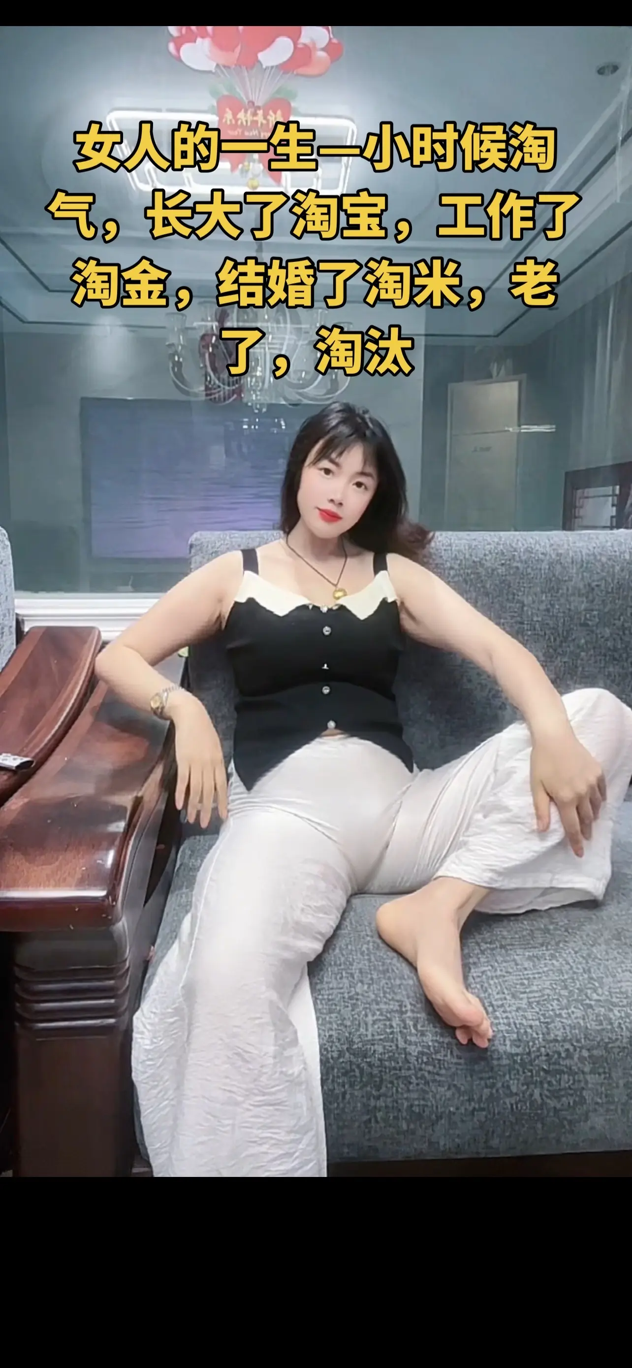 女人的一生—小时候淘气，长大了淘宝，工作了淘金，结婚了淘米，老了，淘汰...