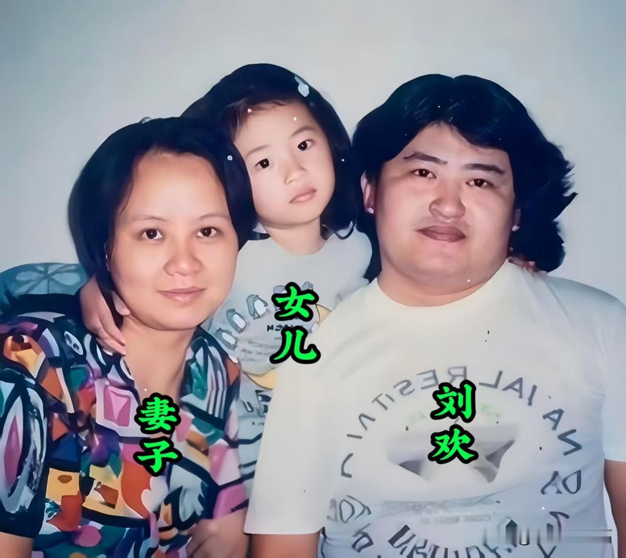 年轻时的刘欢老师和家人们，在一起珍贵的留影。闺女小时候真可爱，媳妇看着就特贤惠