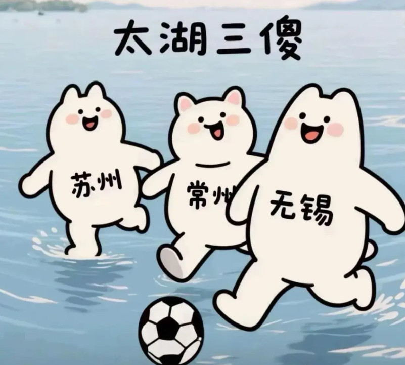 常州输谁都无所谓，谁输给常州谁就会身败名裂三轮过后，苏超足球联赛已火出天际，