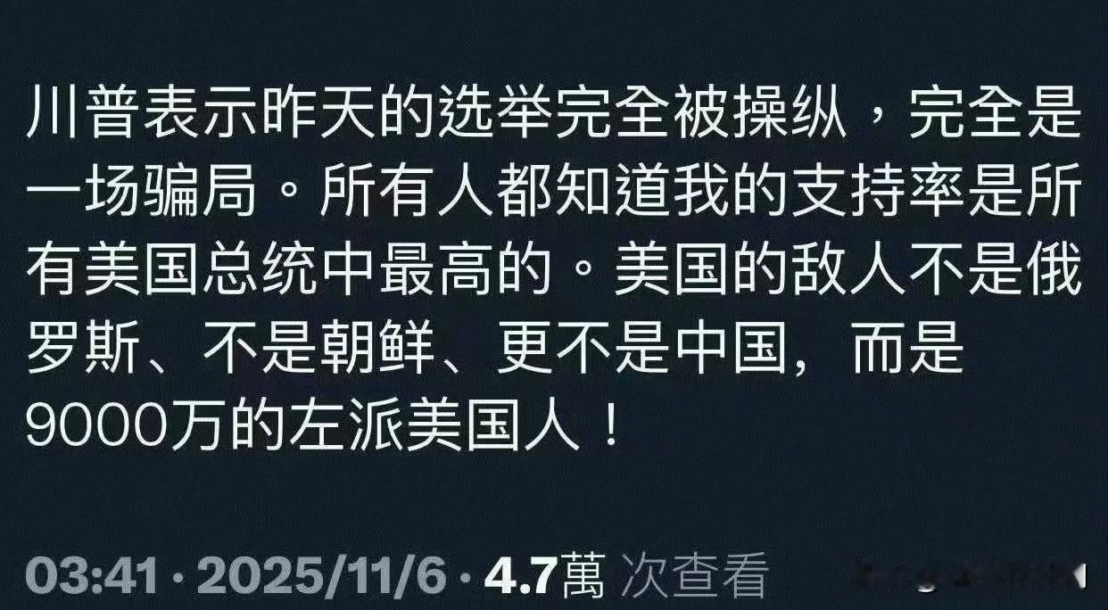 特朗普贴文称，“昨天（11月4日）的选举完全被操纵，完全是一场骗局。所有人都知道