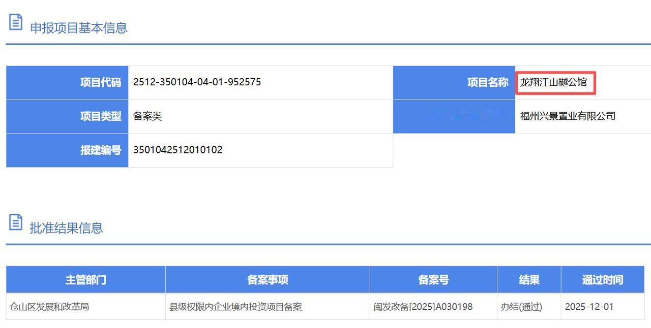 日前，龙翔控股集团南江滨项目成功通过仓山区发改局备案立项审批，备案名为“龙翔江山