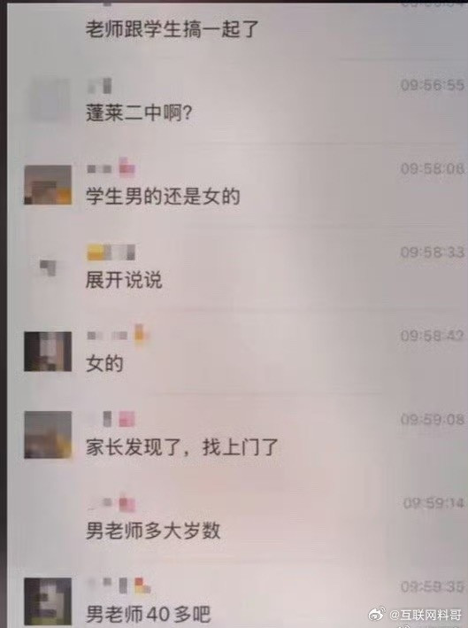蓬莱二中通报教师与学生不文明聊天老师跟学生搞在一起我一点都不奇怪，我奇怪的是为