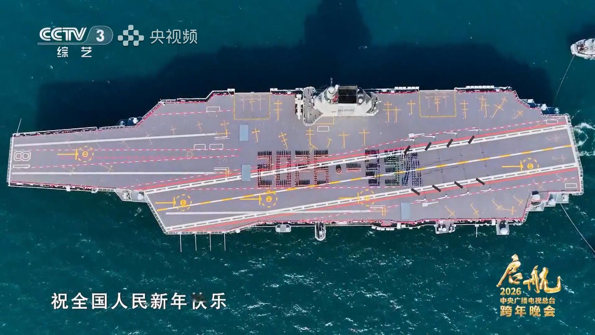2026，一马当先！海军“福建舰”全体官兵给大家拜年，祝全国人民新年快乐……中国