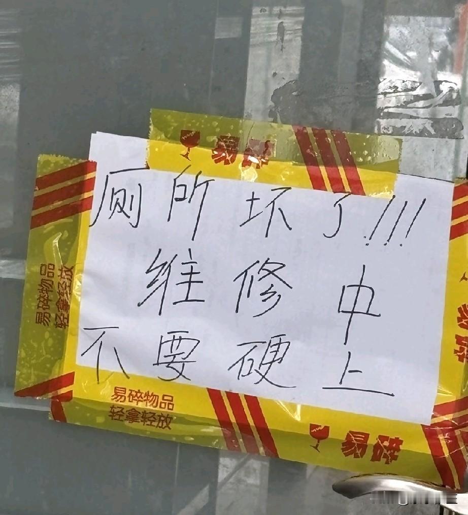 “上厕所收费一元”后续，民宿女老板一不做二不休直接贴上“厕所坏了，维修中，不要硬