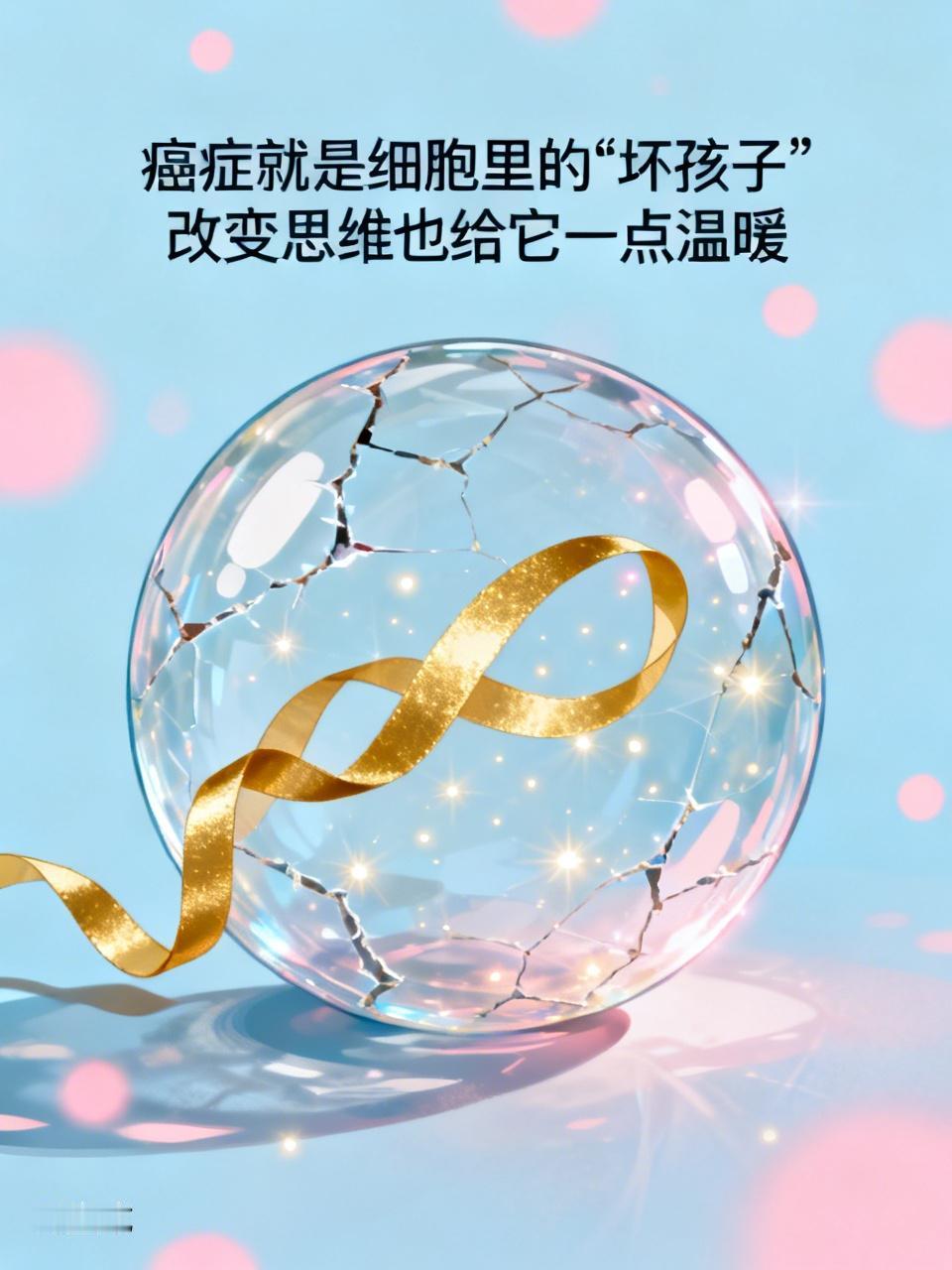 癌症就是细胞里的“坏孩子”捣乱了【癌】怎么看怎么想怎么做它得不到爱得
