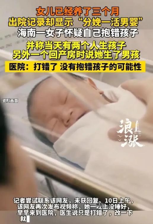 海南海口，女子刚生完女儿3个月，意外发现出院记录上记载的竟是分娩了一男婴。女子突