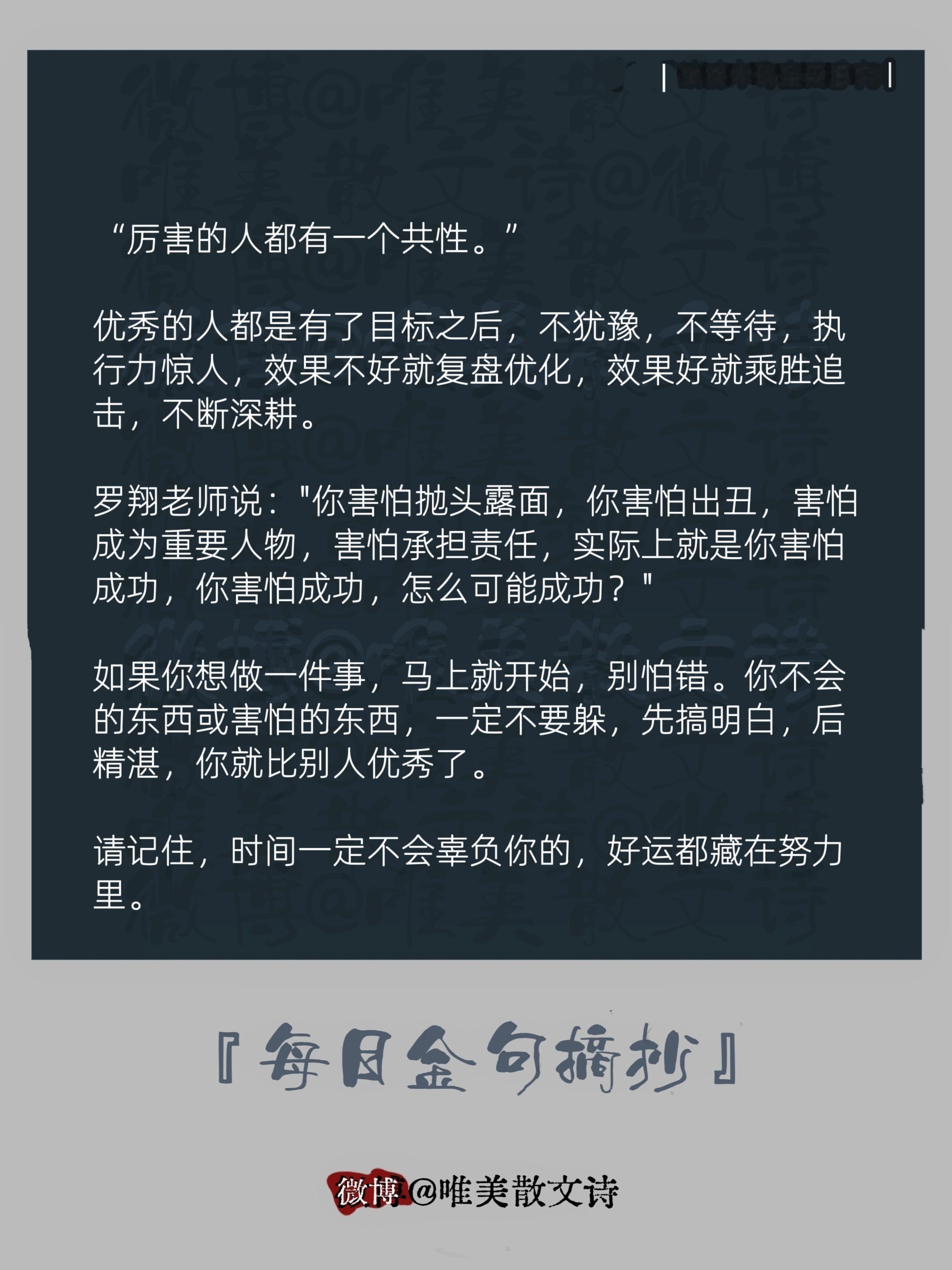 “厉害的人都有一个共性。”优秀的人都是有了目标之后，不犹豫，不等待，执行力惊人，