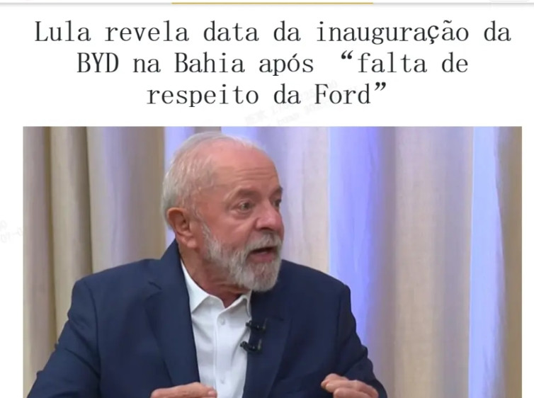巴西总统卢拉：我爱迪，爱着迪，就像老鼠爱大米。卢拉对比亚迪那可是真爱啊，7月