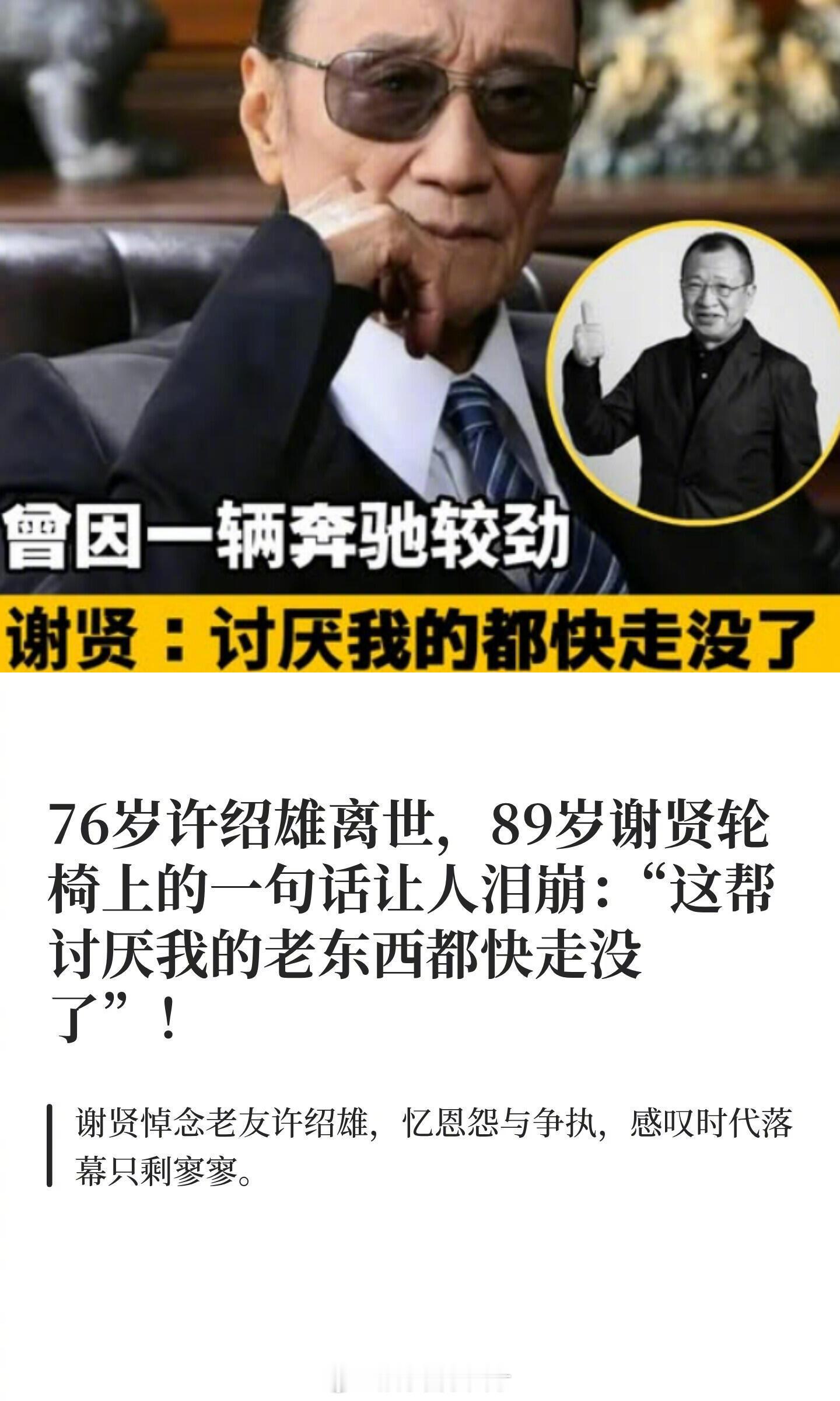 关于许绍雄的离世，看到89岁的谢贤说“这帮讨厌我的老东西都快走没了”真的瞬间泪崩