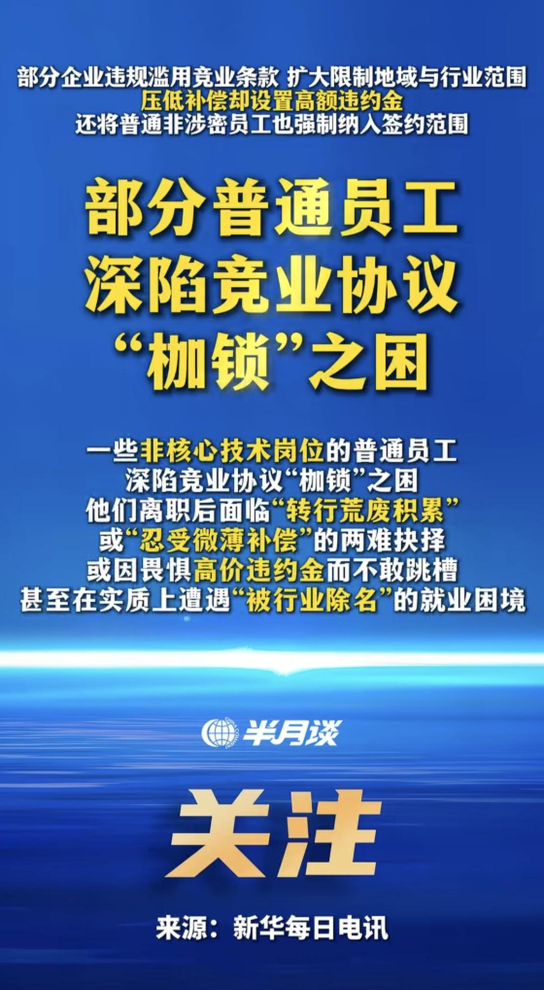 半月谈痛批！普通员工的“竞业枷锁”，全是无效霸王条款很多打工人都被竞业限制
