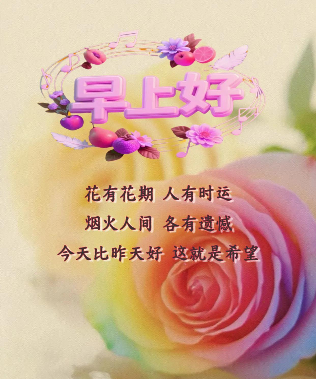 朋友：早上好！花有花期，人有时运，烟火人间，各有遗憾。今天比昨天好，这就是