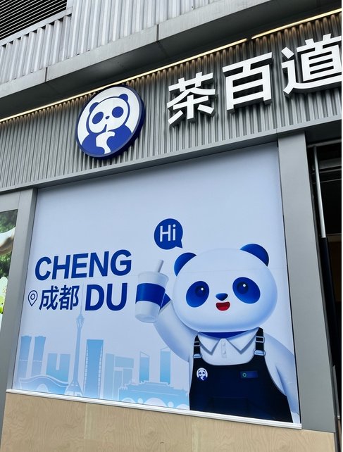 茶百道: 从行业第三到业绩腰斩, 加盟泡沫与出海破局的双重挑战