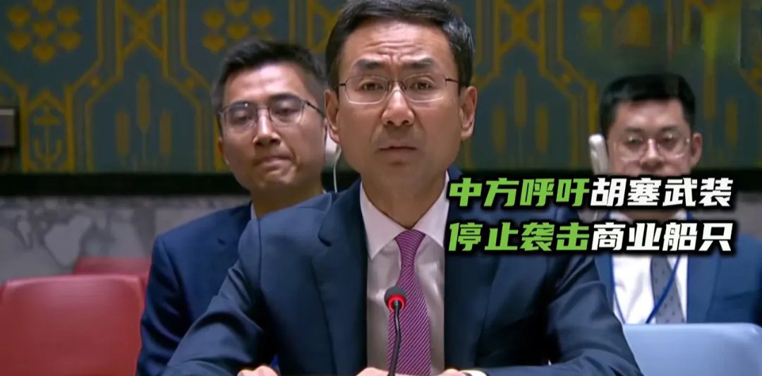 胡塞别冲动，中国安理会喊话了！红海那边乱成一锅粥啦！胡塞