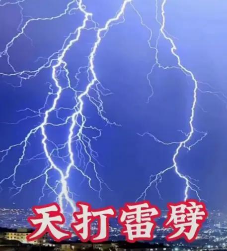 原来“天打雷劈”这个成语是有他的出处和原因的。天打雷辟指遭受上天雷电惩罚，多用于