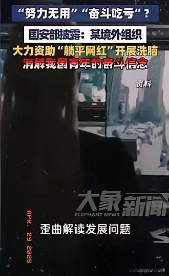 境外资助“躺平网红”？这哪是佛系，分明是祸心！国安部4月28日重磅披露，境