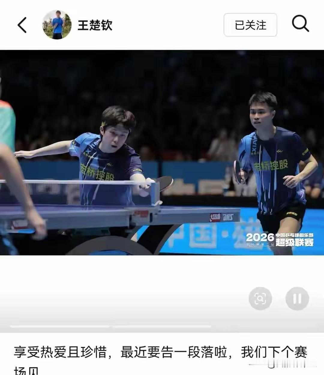 王楚钦发文暂别赛场了！乒超联赛结束，王楚钦发文，享受热爱且珍惜，最近要告别一段