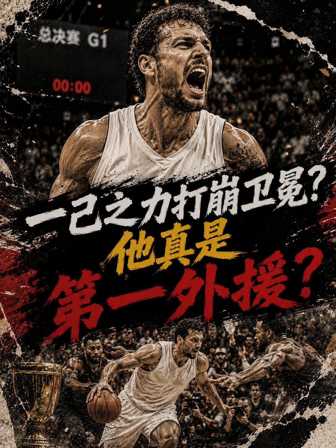 凭一己之力打崩了广厦队，难道他才是全联盟真正的第一外援？否则，王博他们为什么会输