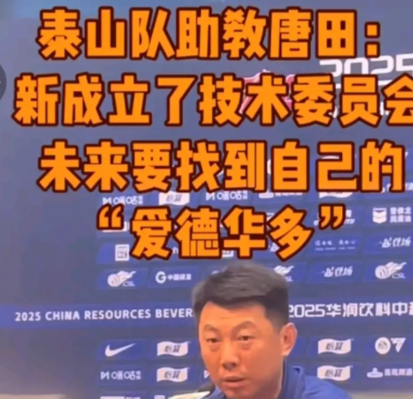 山东泰山队从现在开始，有了新的变化，新增技术委员会，目的是培养新人，优化战术，但
