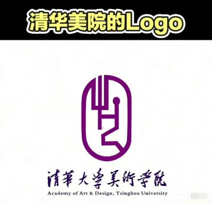 清华美院的logo突然炸上热搜，有人说第一眼看着像抽象人形，甚至还有人觉得造型透