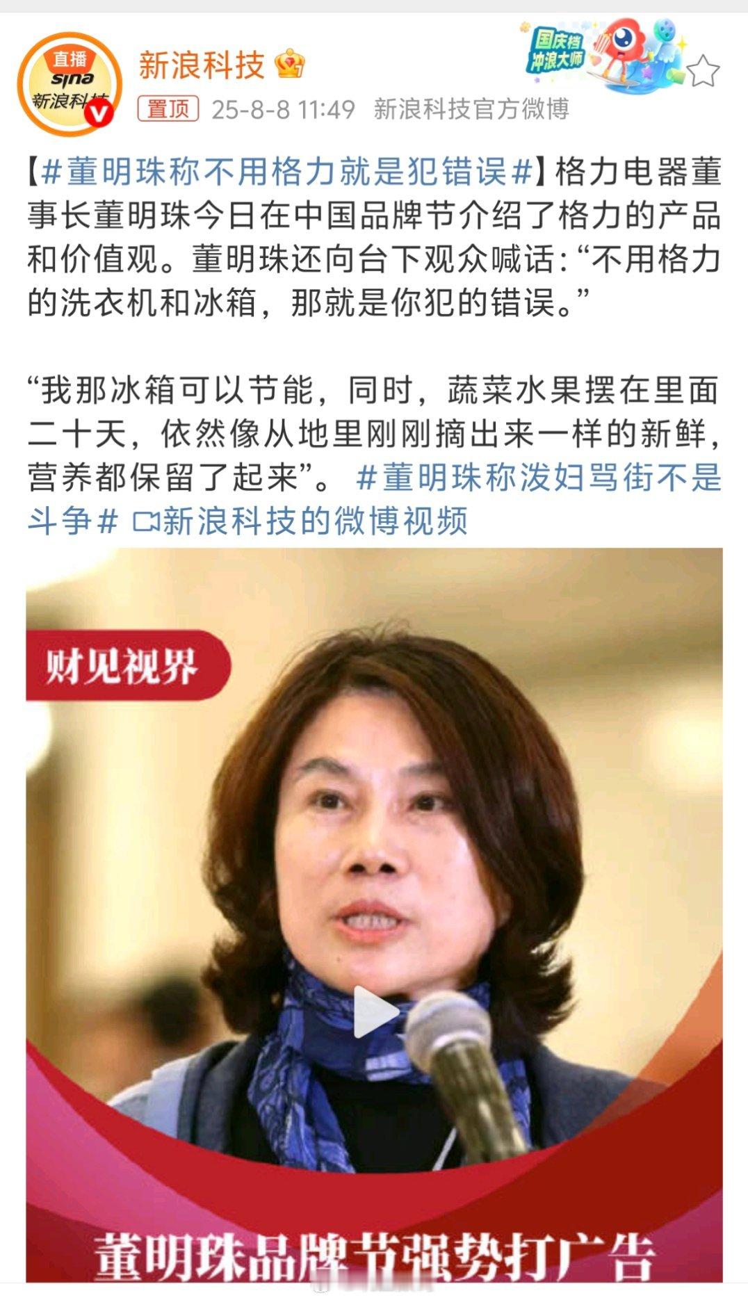 董明珠称不用格力就是犯错误不用格力的洗衣机和冰箱，那就是你犯的错误。额，按这个标