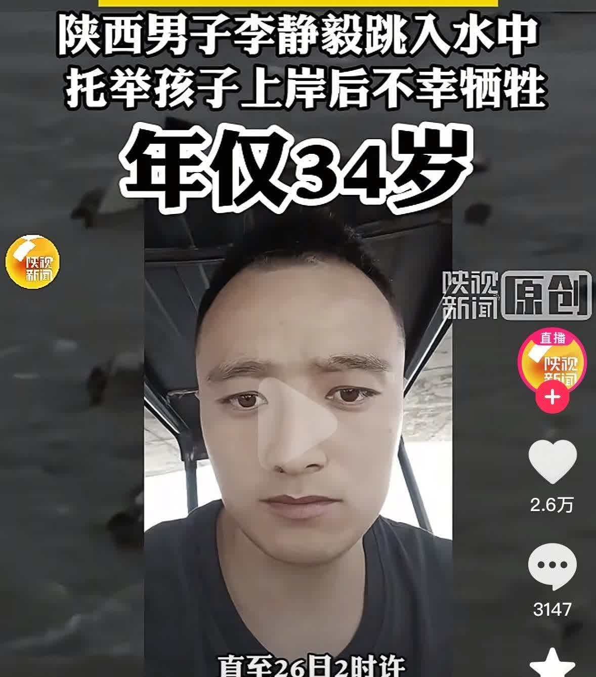 无比悲痛！[哭哭]因救人牺牲的陕西男子李静毅是上门女婿，他不仅有2个年幼的孩