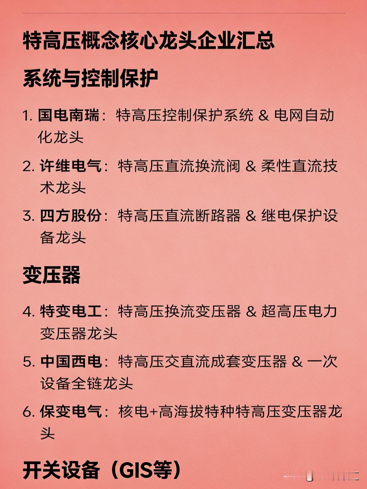特高压概念核心龙头企业汇总系统与控制保护国电南瑞：特高压控制保护系统&