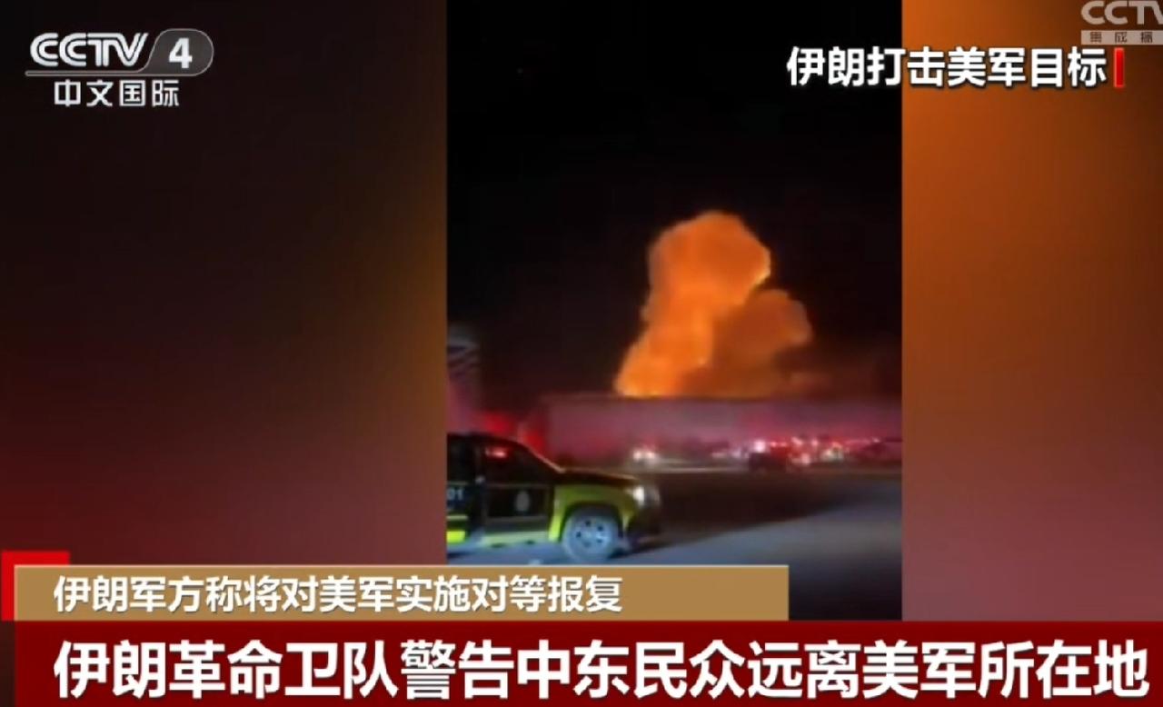 美军逃到哪里，伊朗的导弹就追踪到哪里？伊朗发起对美军人员的对等报复行动。从6月