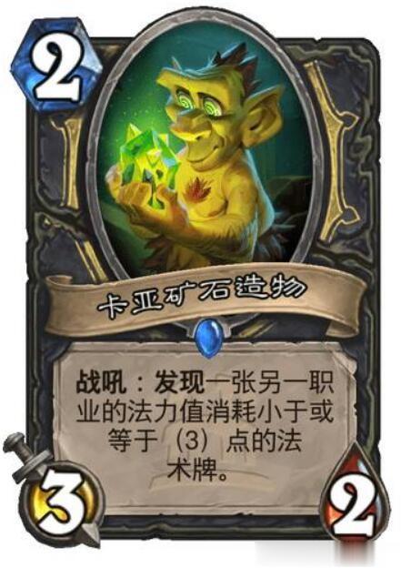 《炉石传说》这张盗贼的新卡&ldquo;卡亚矿石造物&rdquo;可以说是非常优质的2费曲线了。首先身材