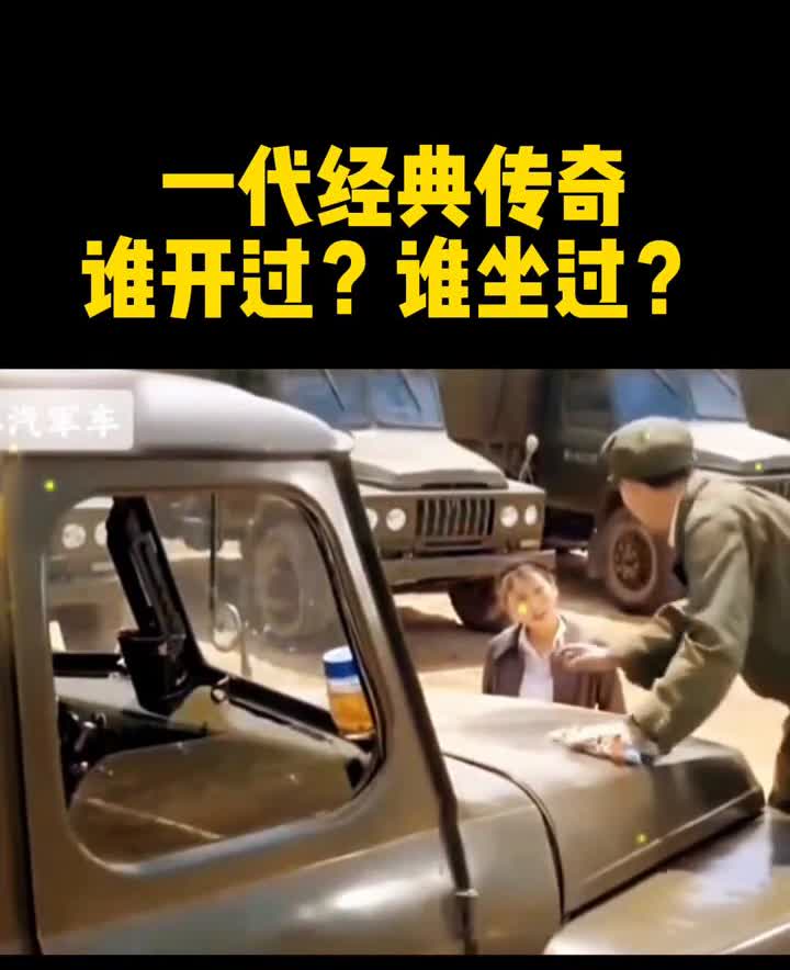 一代经典传奇，谁开过？谁坐过？东风EQ140是当年二汽制造厂打造的第一款民用