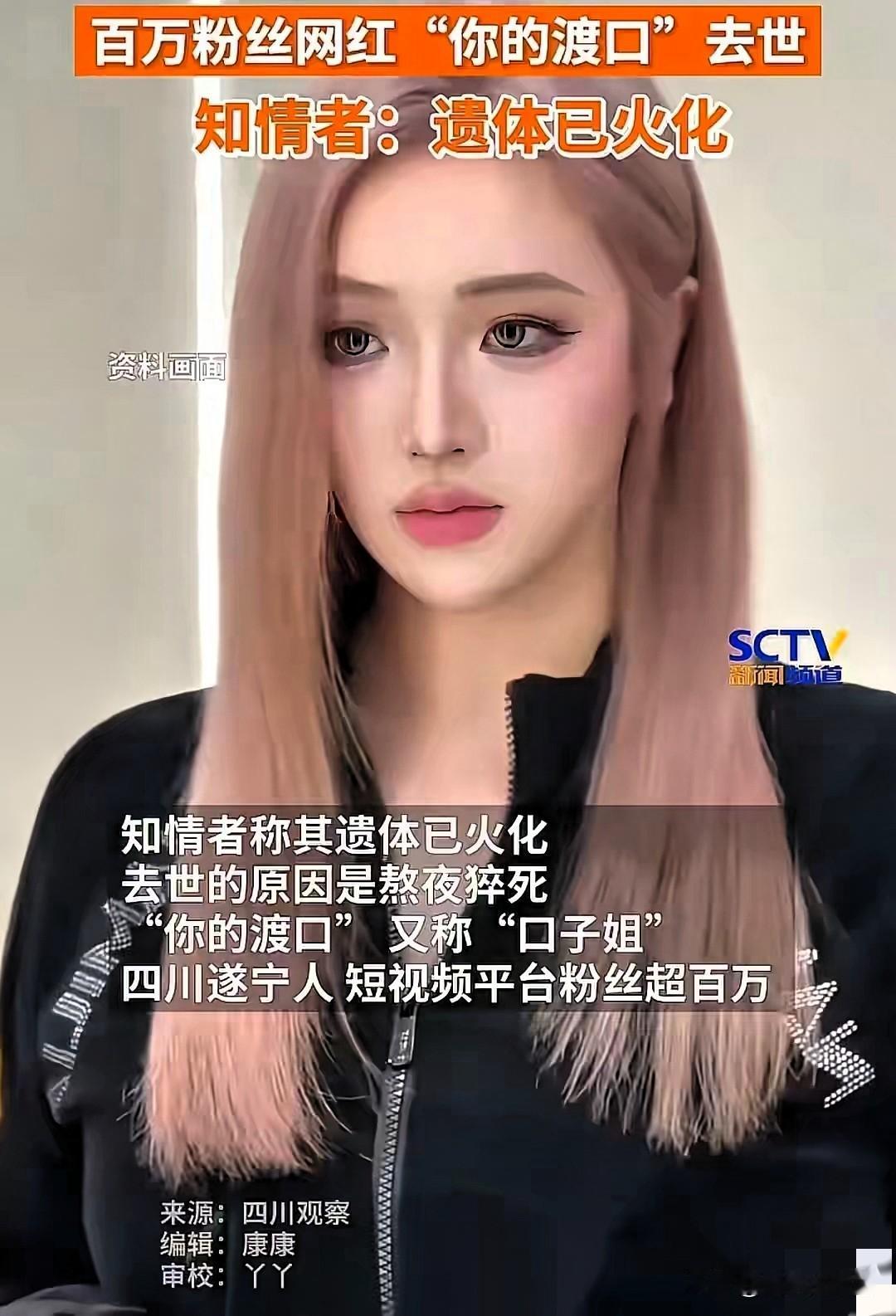 成都那个百万网红“口子姐”走了，才29岁。家里人对外说是熬夜猝死，可细看她这